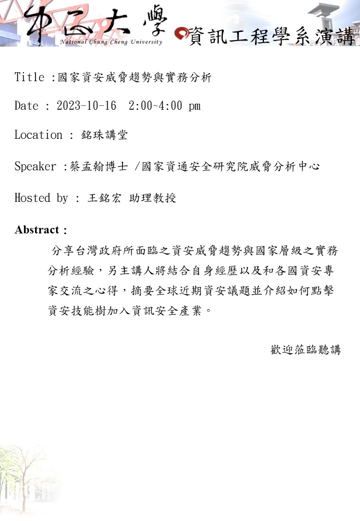 112/10/16(一)中正資工邀請國家資通安全研究院威脅分析中心蔡孟翰博士至銘珠講堂辦理演講