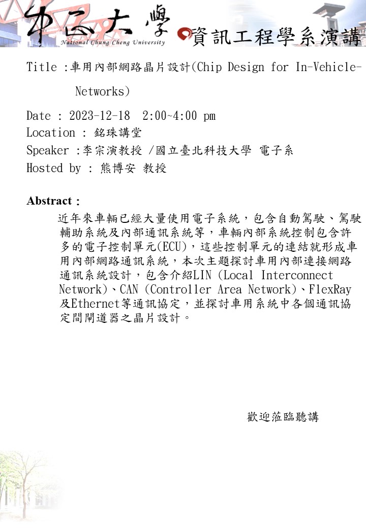 112/12/18(一)中正資工邀請國立臺北科技大學電子系李宗演教授至銘珠講堂辦理演講