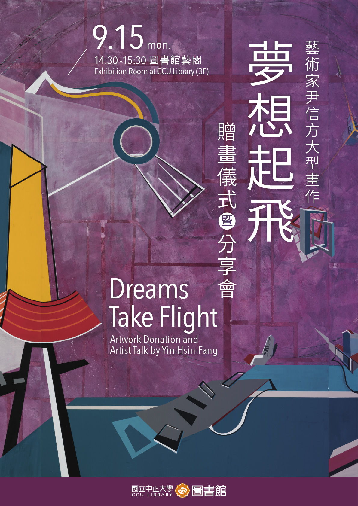 夢想起飛-贈畫儀式活動海報