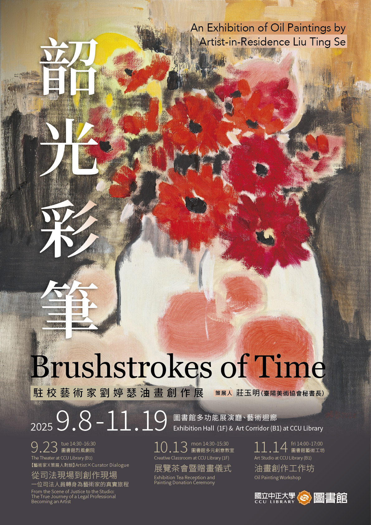 韶光彩筆-駐校藝術家劉婷瑟個展海報 韶光彩筆-駐校藝術家劉婷瑟個展海報