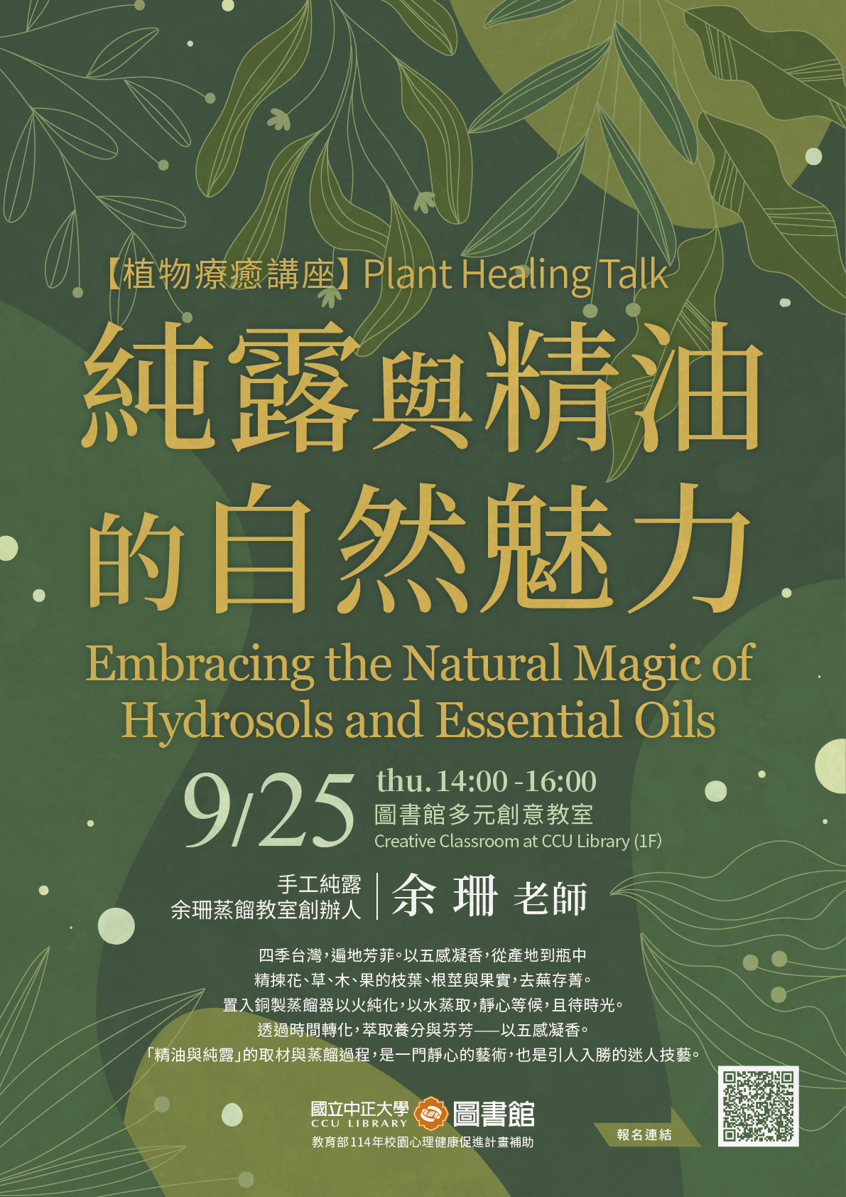 純露與精油的自然魅力-講座海報 純露與精油的自然魅力-講座海報
