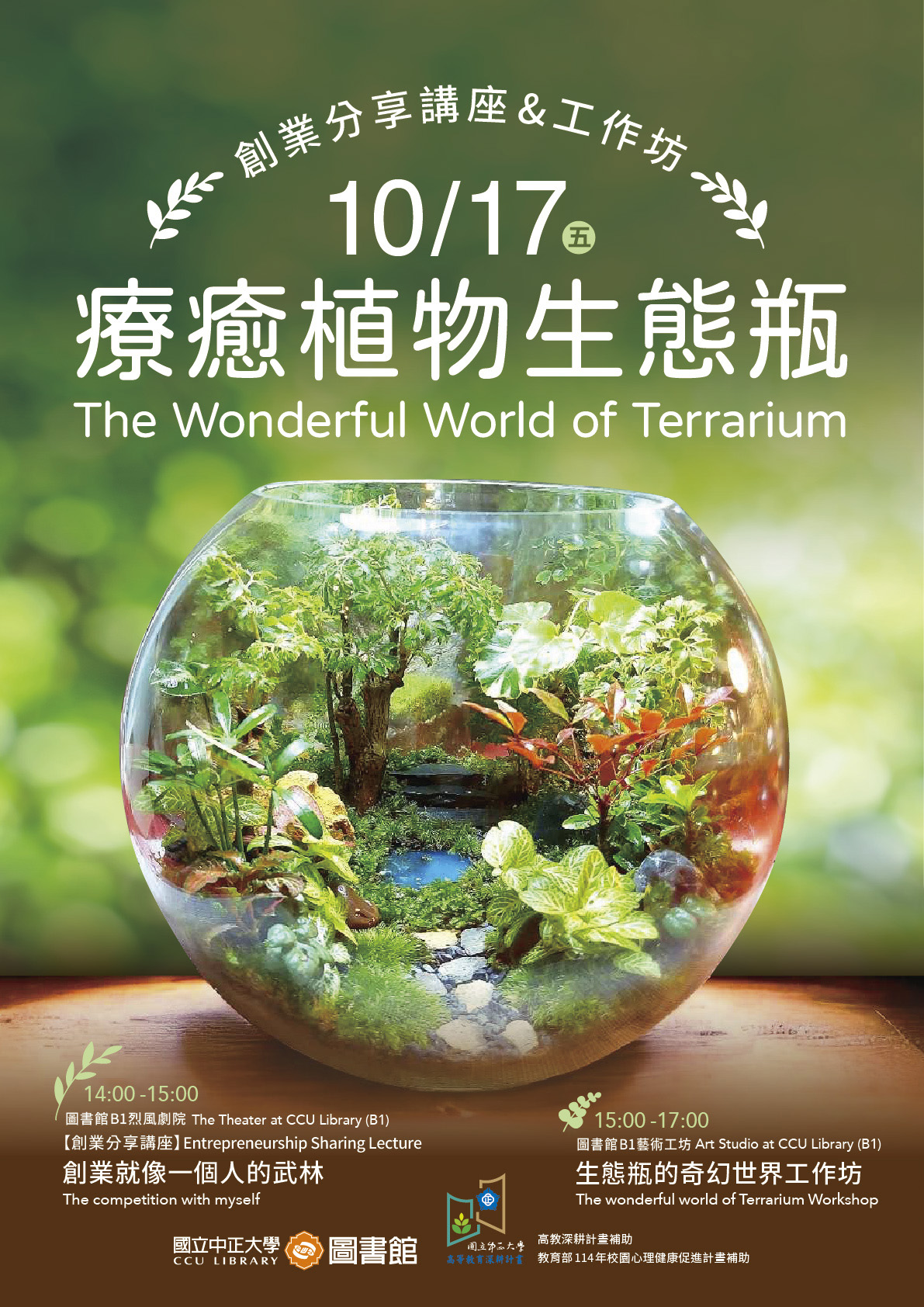 療癒植物生態瓶系列活動海報