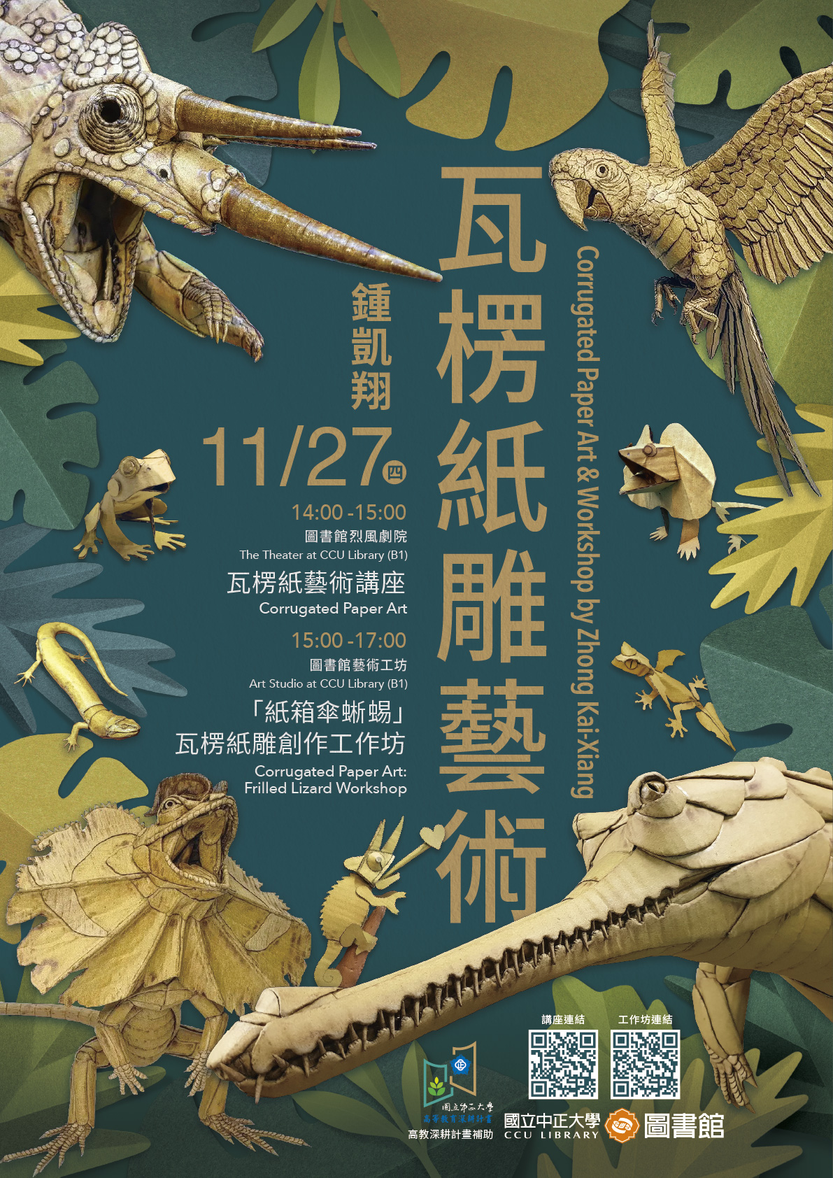 瓦楞紙雕藝術系列活動－宣傳海報