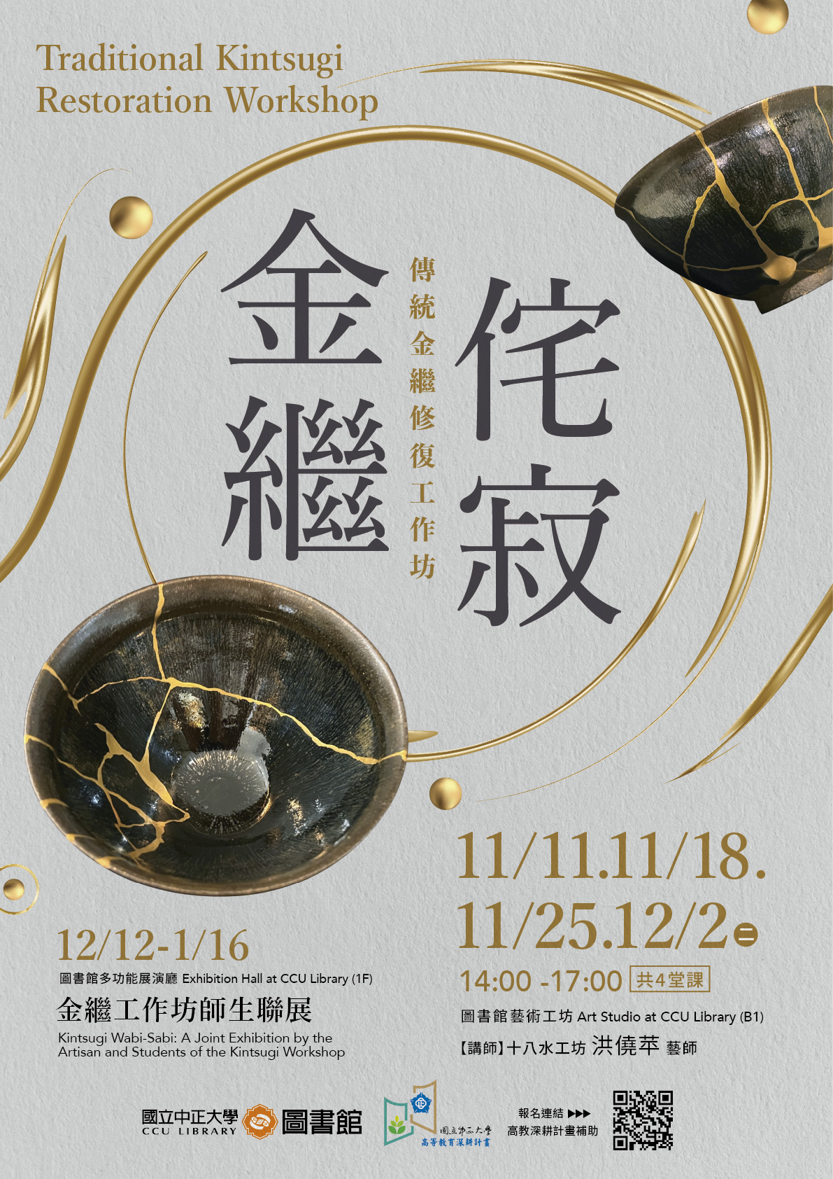 傳統金繼修復工作坊-海報