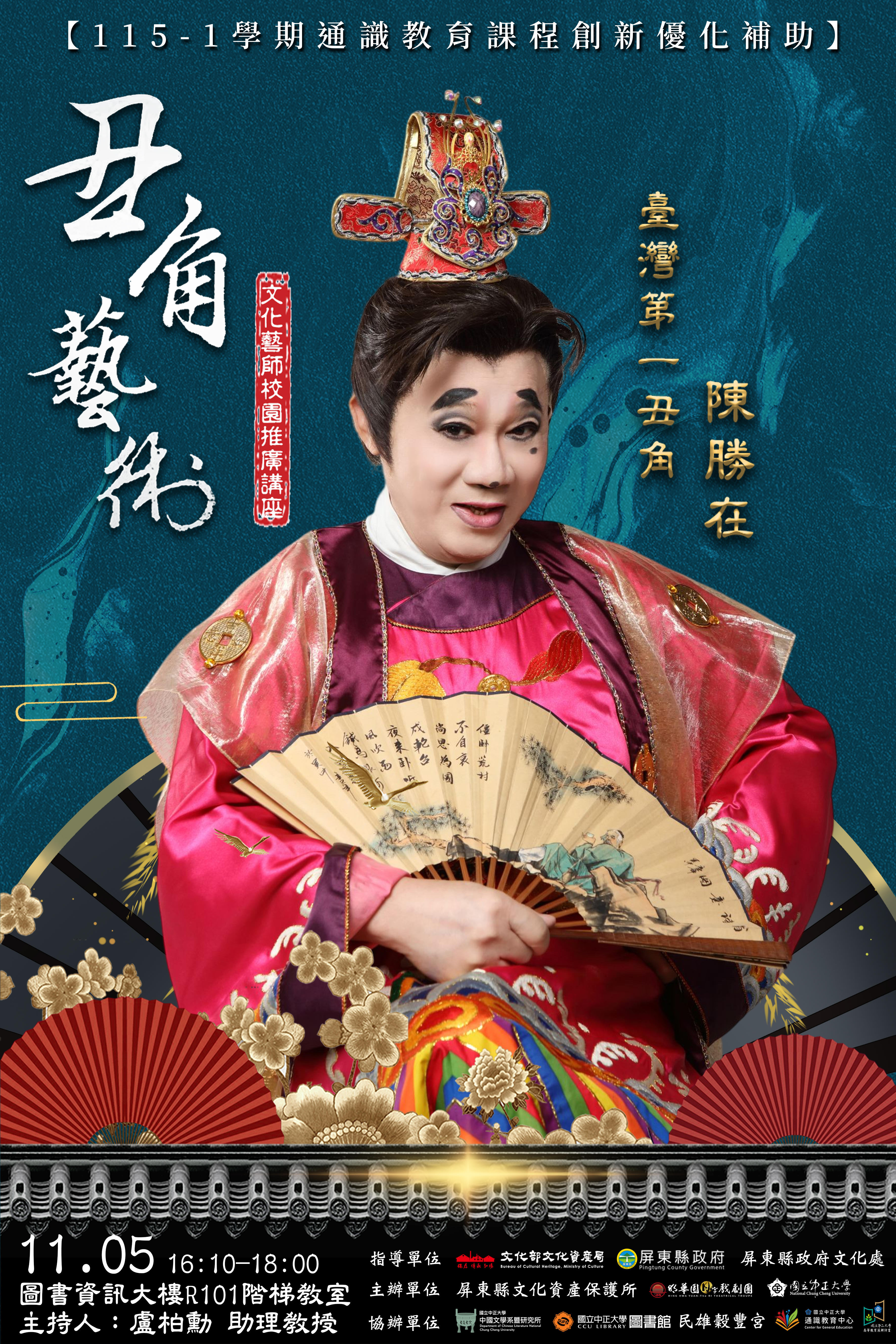 陳勝在藝師歌仔戲推廣講座海報 陳勝在藝師歌仔戲推廣講座海報